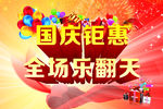 国庆钜惠