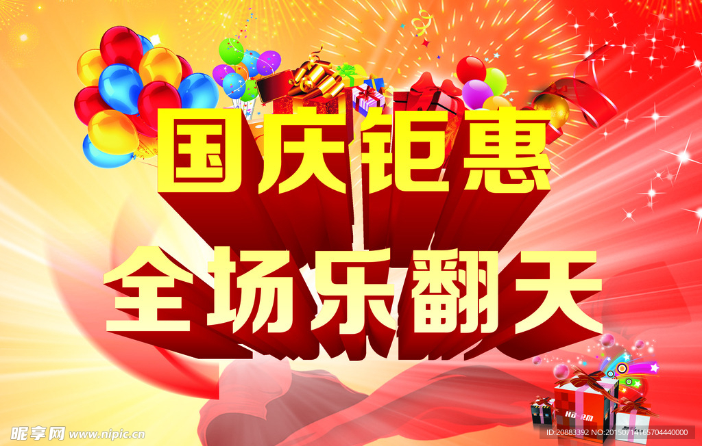 国庆钜惠