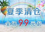 夏季清仓