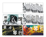 武馆琴行