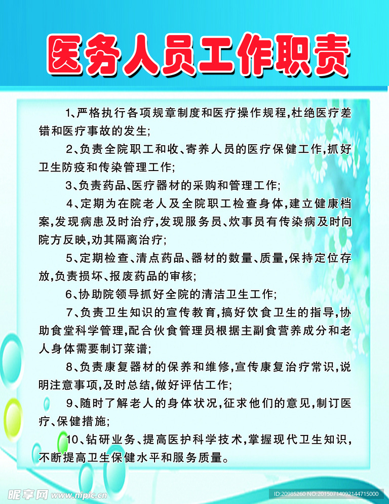 医务人员工作职责