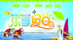 乐享夏日海报