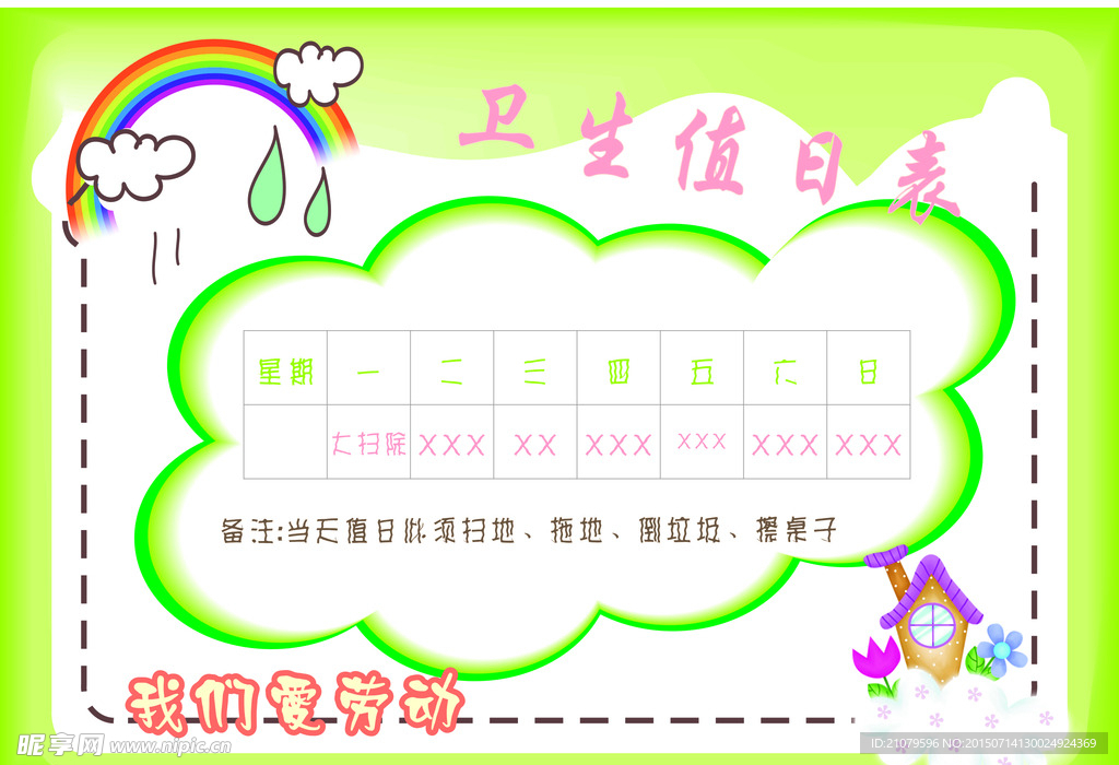 值日表