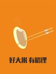好大米 有稻理