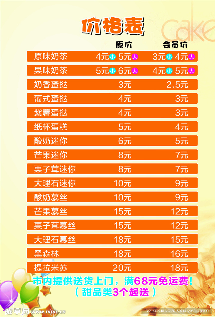 蛋糕价目表