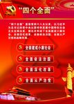 四个全面