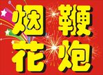 烟花鞭炮海报