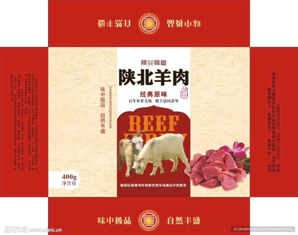 羊肉包装