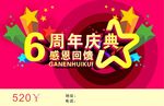 6周年庆典