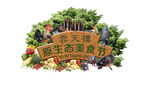 生态美食节