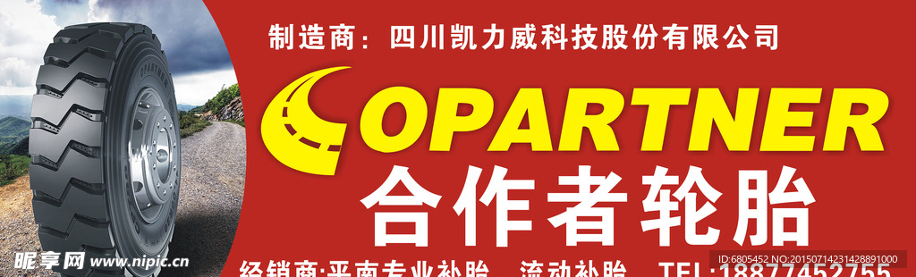 合作者轮胎店招