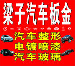汽车钣金