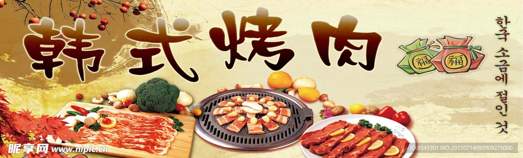 韩式烤肉