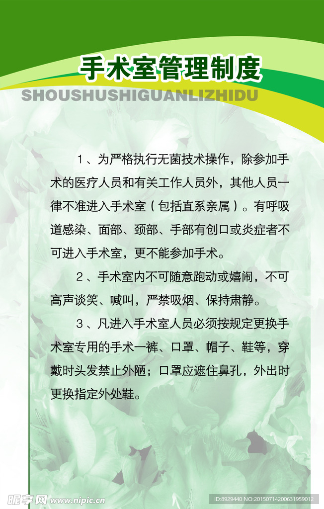 医院展板手术室管理制度