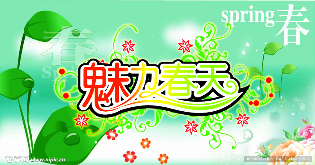 魅力春天展板