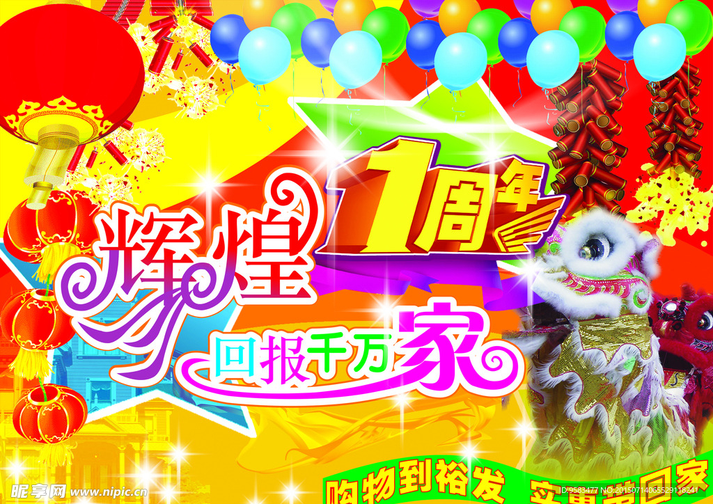 一周年庆展板