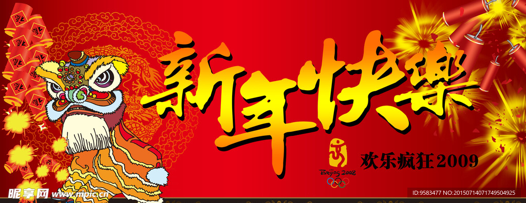 新年快乐展板