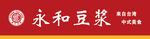 永和豆浆