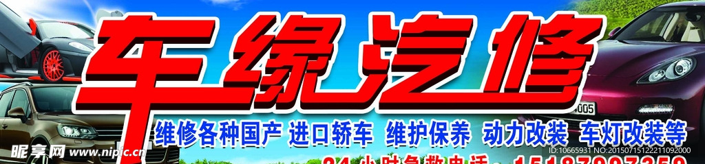 车缘汽车修理