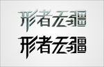 形者无疆