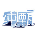 纯甄logo
