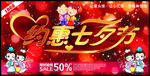 约惠七夕节