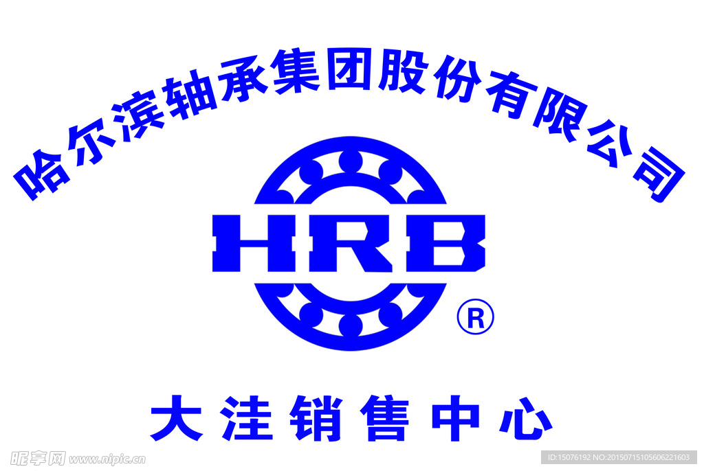 哈尔滨轴承HRB标志图片