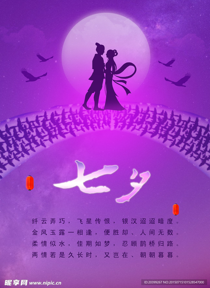 七夕海报