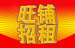 旺铺招租