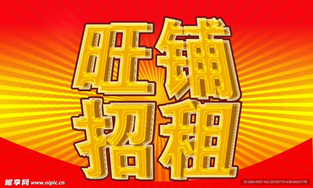 旺铺招租