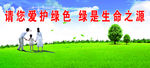 请爱护绿色 绿是生命之源展板