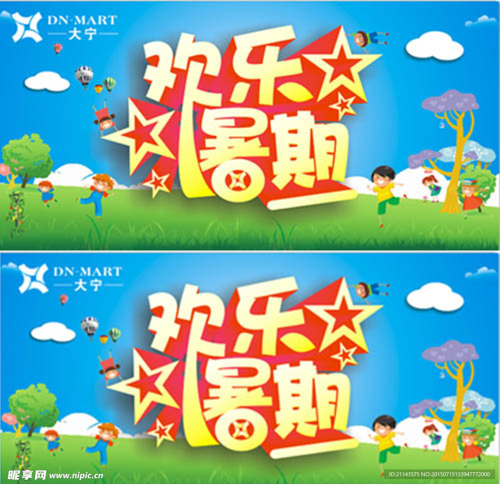 欢乐暑期
