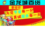 金龙城百货海报