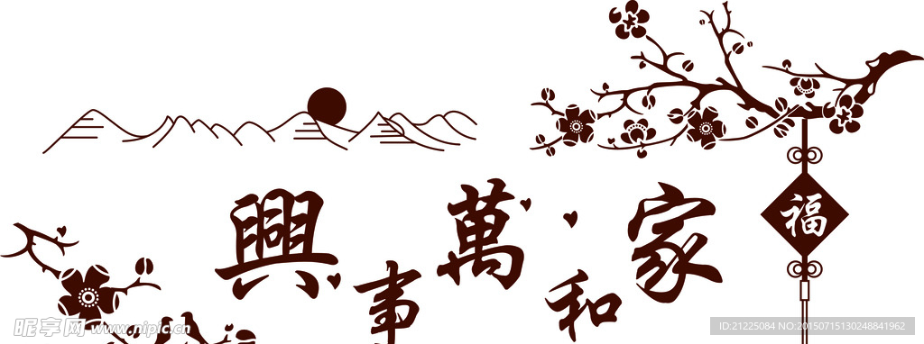家和万事兴雕刻图