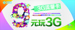 3G流量卡