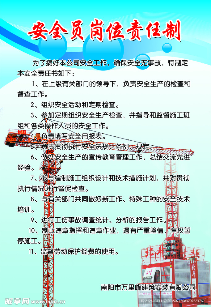 安全员岗位责任