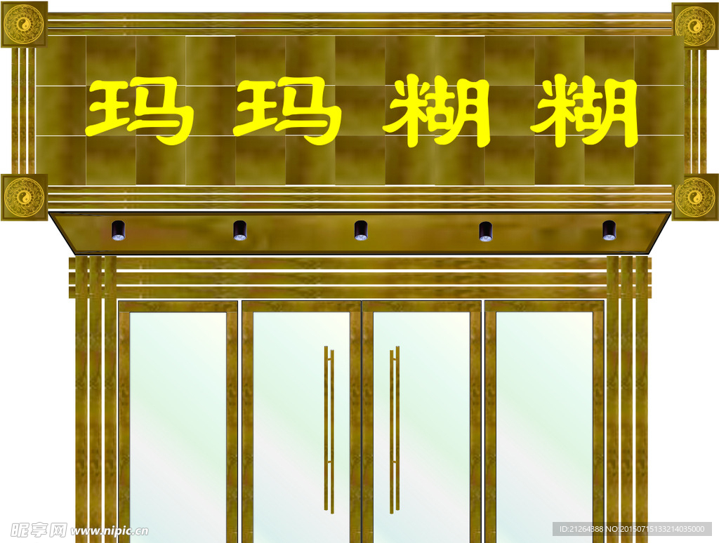 防腐木门头效果图