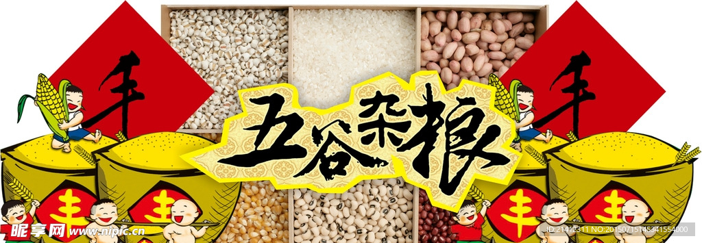 五谷杂粮
