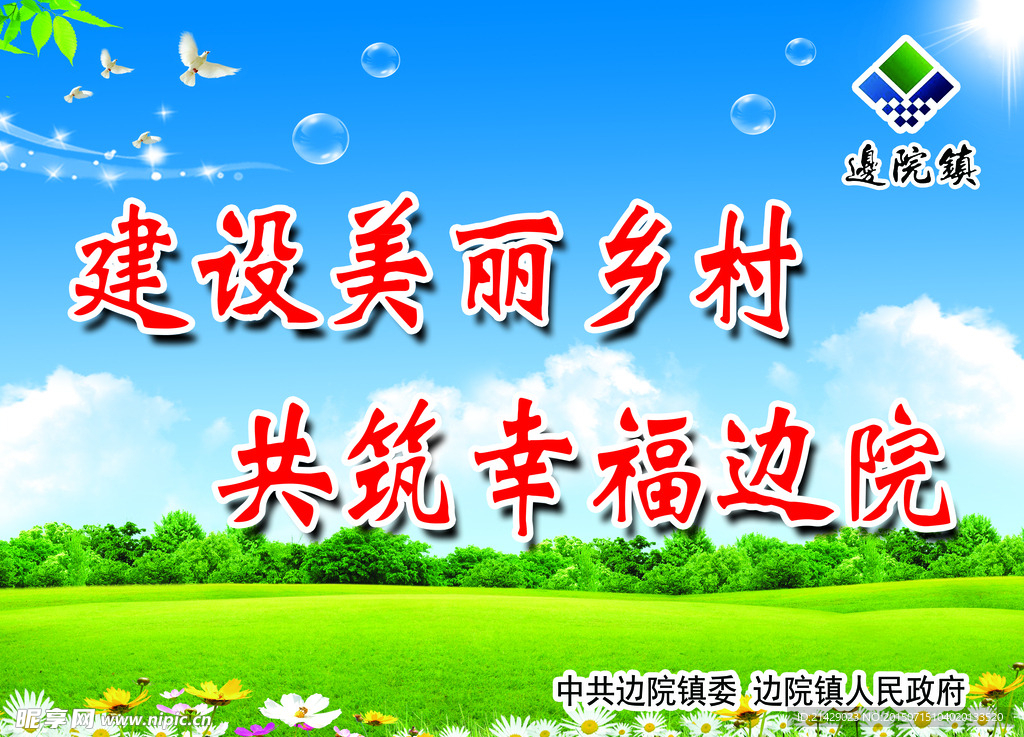 建设美丽乡村