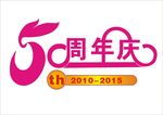 5周年庆