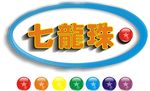 七龙珠 立体圆球 漫画