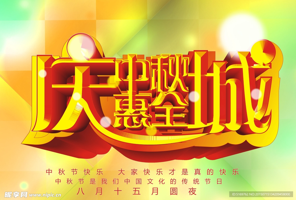 中秋节  庆中秋  惠全城