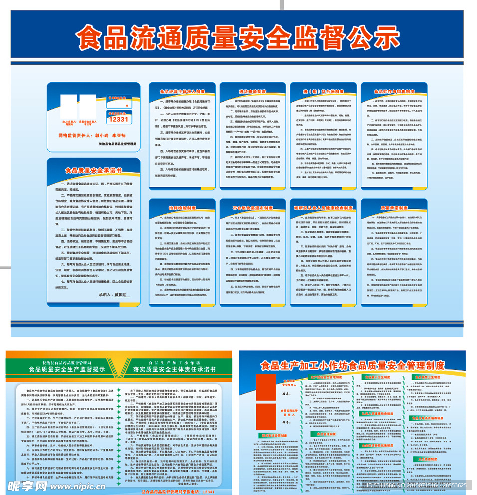 食品流通质量安全监督公示