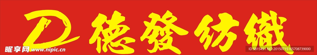 德发纺织