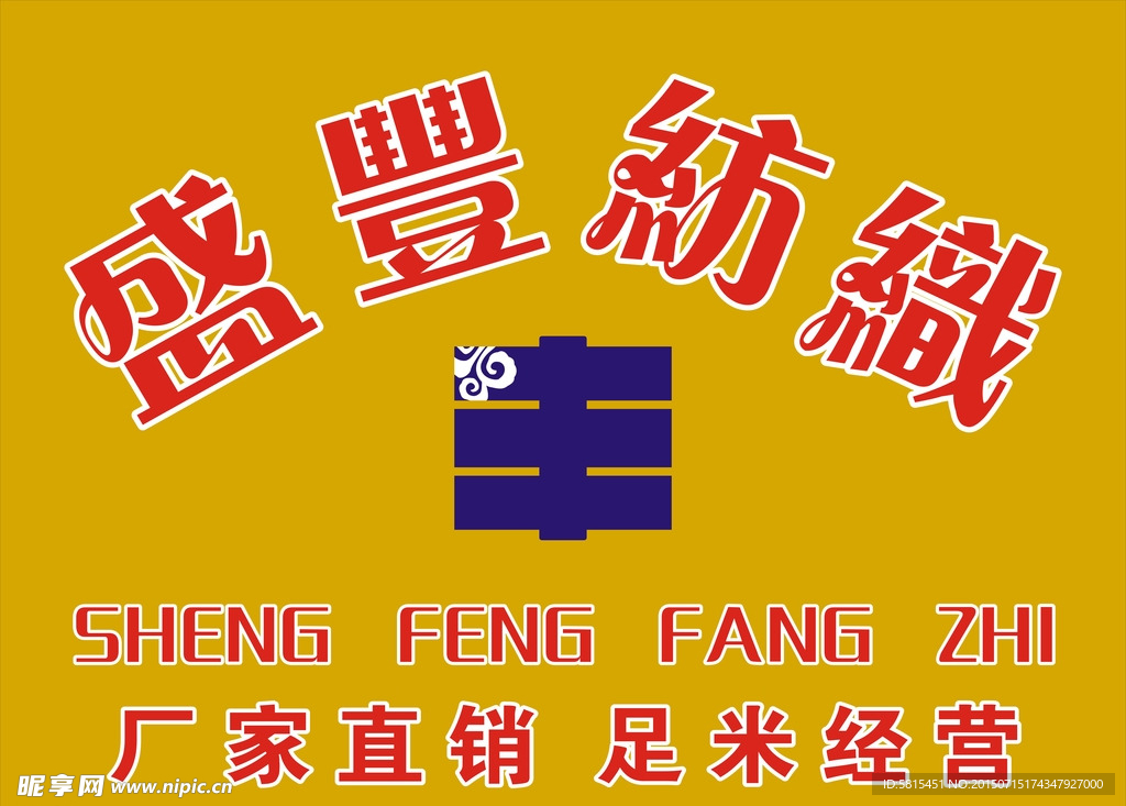 盛丰