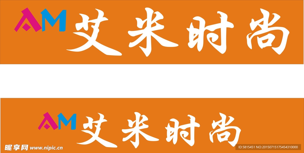 艾米时尚