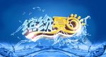 缤纷夏日