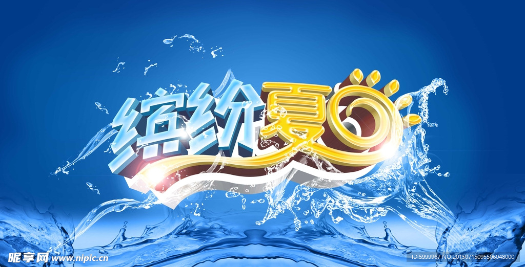 缤纷夏日