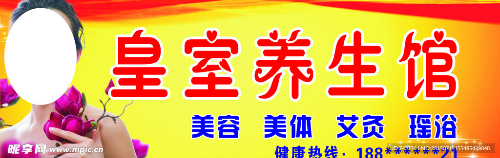 养生馆店招
