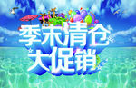 季末清仓海报PSD分层